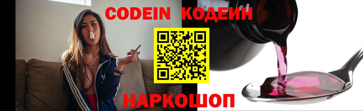 Codein Purple Drank  Вход с VPN  Минусинск 