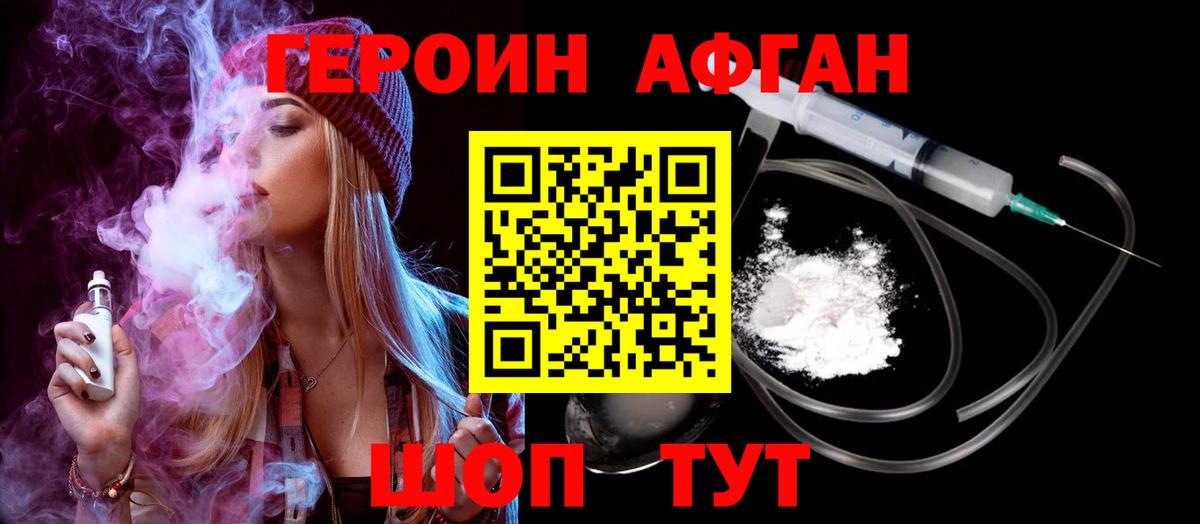 Героин афганец  Вход с VPN  Минусинск 